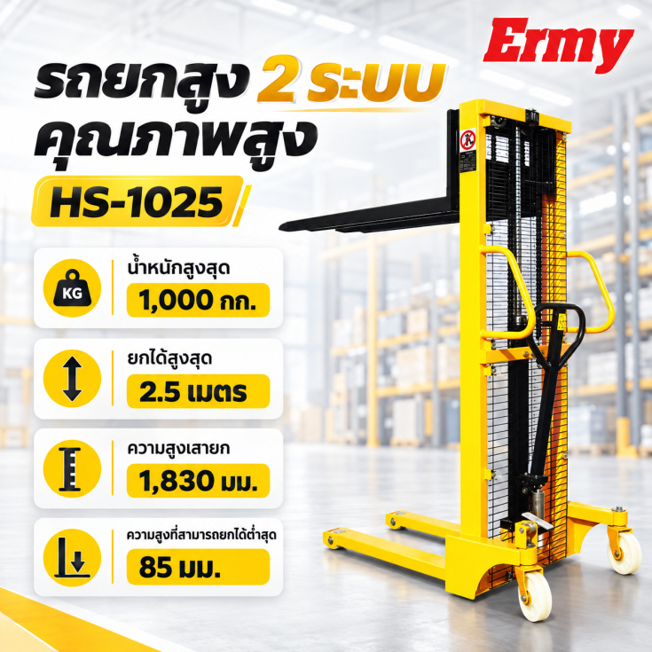 รถยกสูง HS1025